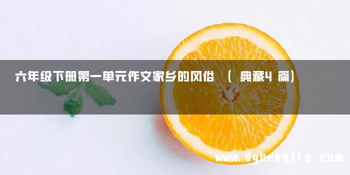 六年级下册第一单元作文家乡的风俗 (典藏4篇)